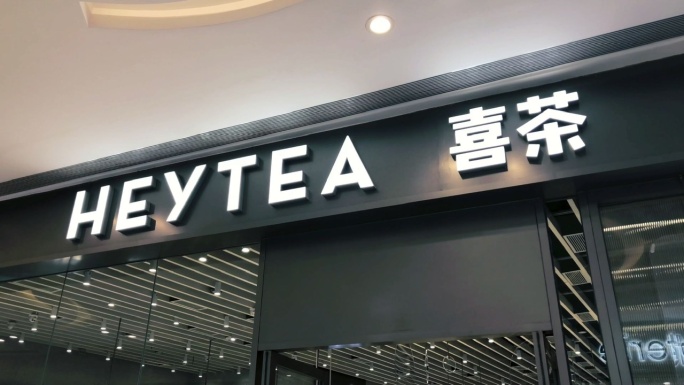 【4K】喜茶、奶茶店、喝奶茶