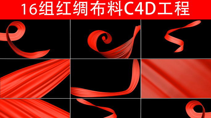 4K红绸布料C4D工程（店内有素材文件）