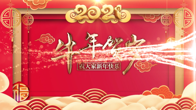 2021新年祝福拜年