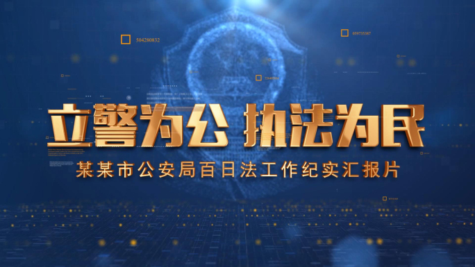 科技公安警察片头文字字幕标题AE