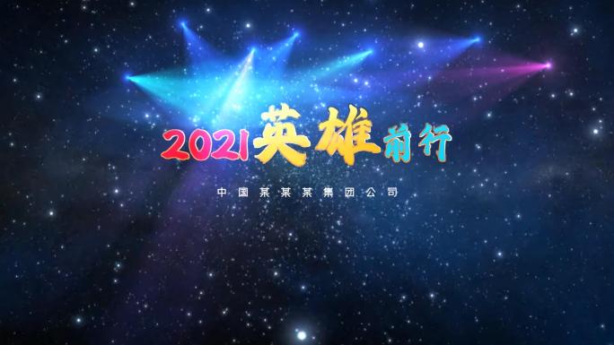 2021牛年英雄前行视频模板