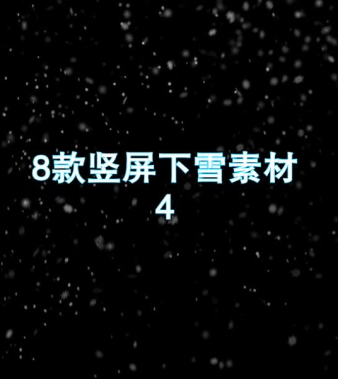 8款竖屏高清下雪特效素材【竖屏】