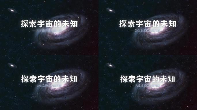 宇宙星空文字出现