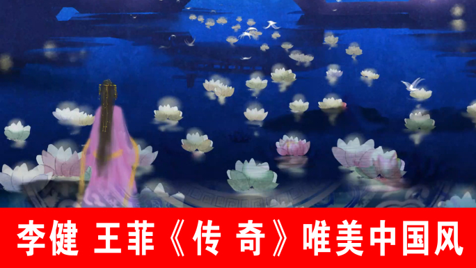 李健王菲《传奇》（声画同步）