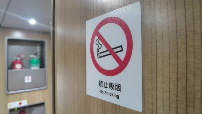 火车禁烟