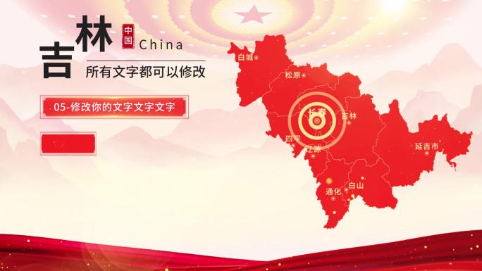 中国红水墨吉林地图AE模板