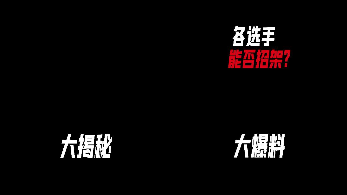 震撼登场预告片文字