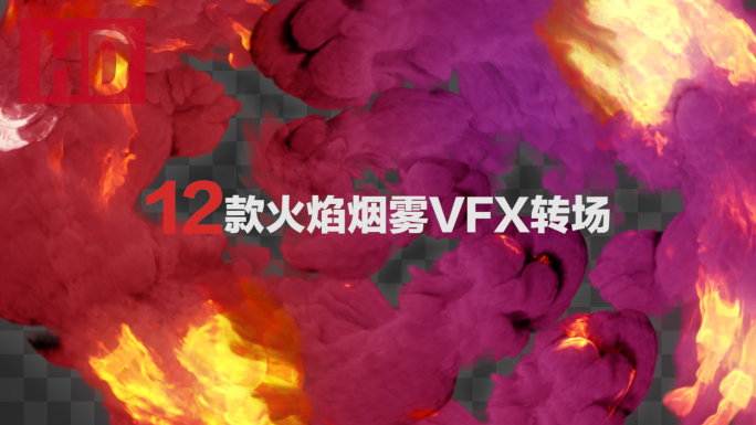 12款火焰烟雾VFX转场特效