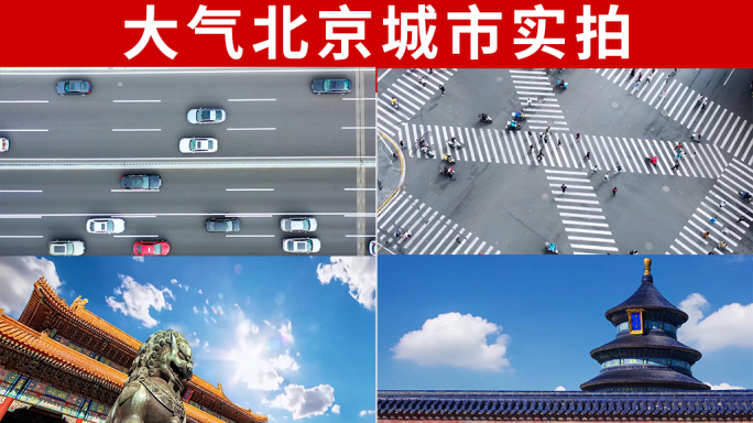 大气北京城市实拍视频