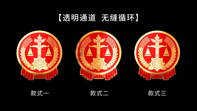 3款法院徽章循环透明视频