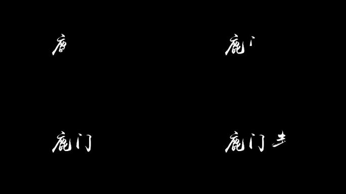 手写毛笔书法字片头开场动画