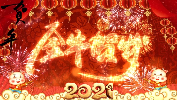 2021年新年祝福拜年模版