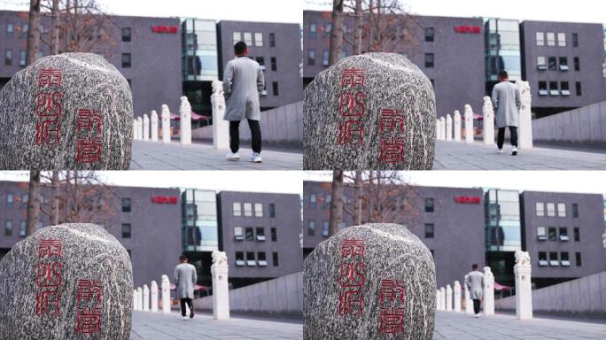 北京万科中心大门口人物行走到办公大楼