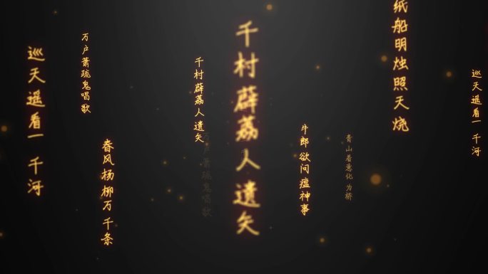 七律二首·送瘟神文字流（内附AE源文件）