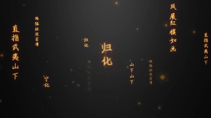 如梦令·元旦文字流（内附AE源文件）