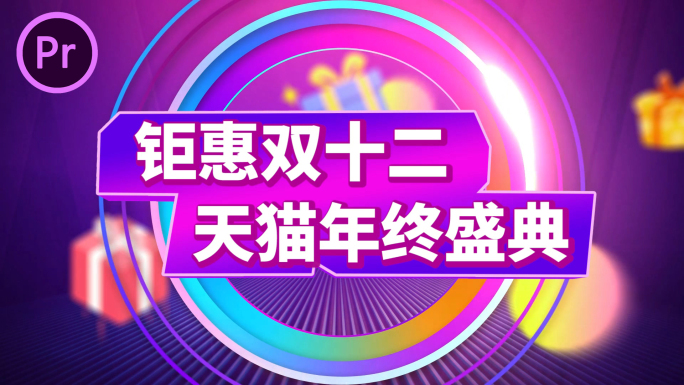 双12双11全民618打折促销PR模板