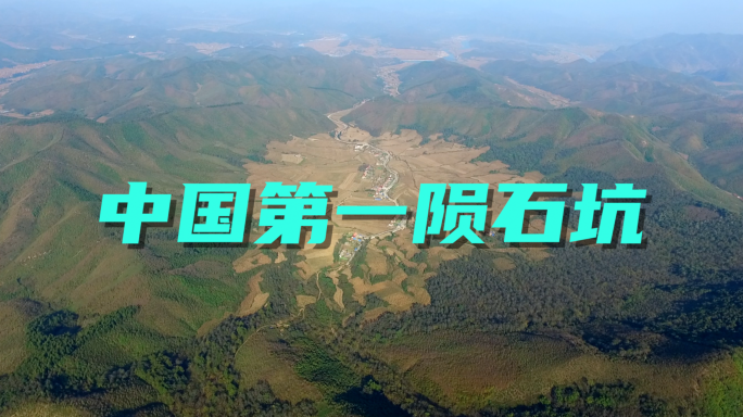 中国陨石坑航拍