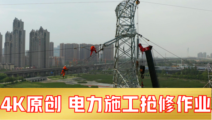 【4K】城市电力抢修