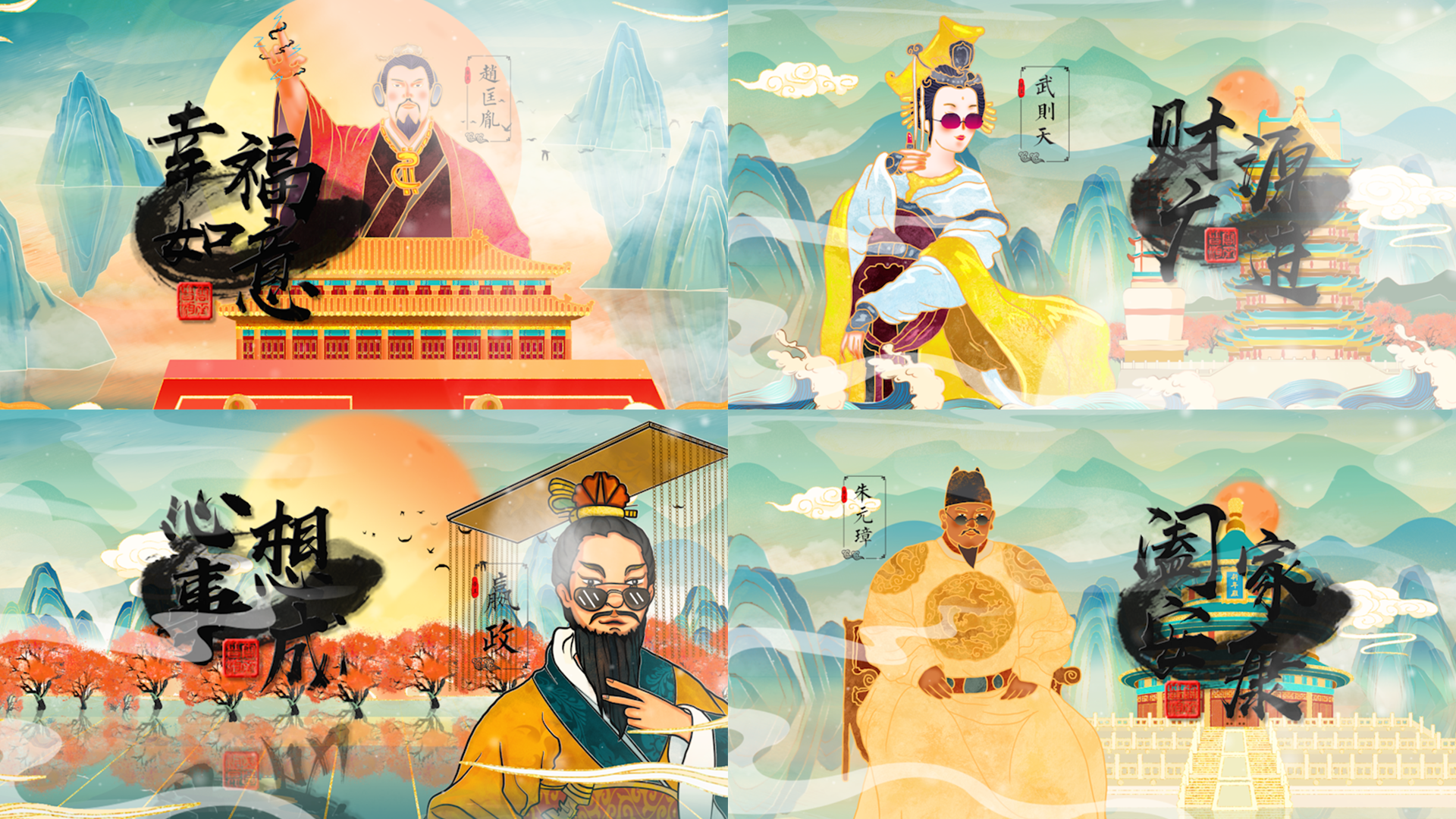 精美彩绘帝王贺岁动画