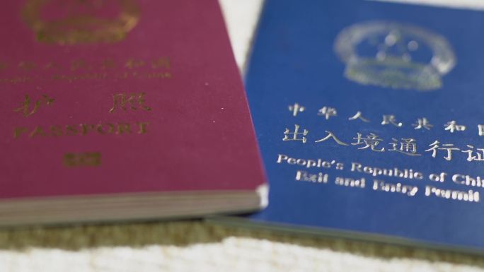 护照和出入境通行证