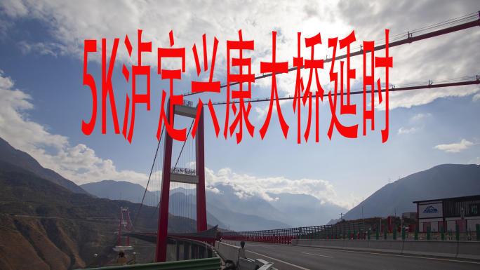 5K泸定兴康高速大渡河特大桥延时视频