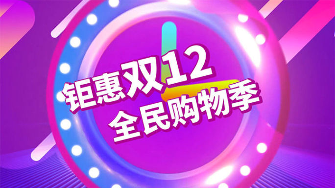 双12双11全民618打折促销PR模板