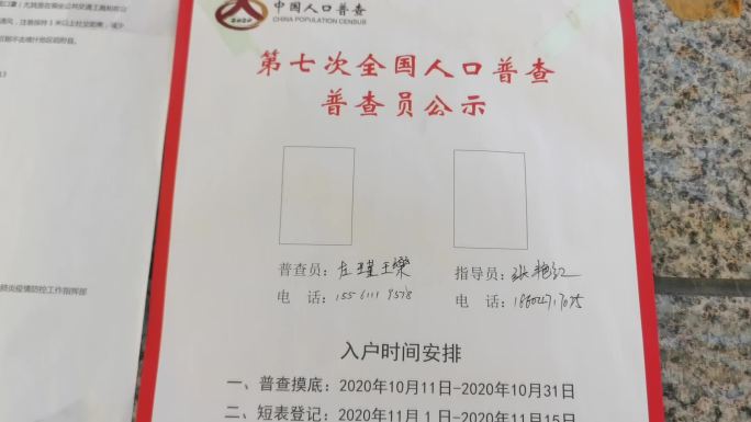 人口普查普查员小区内公示