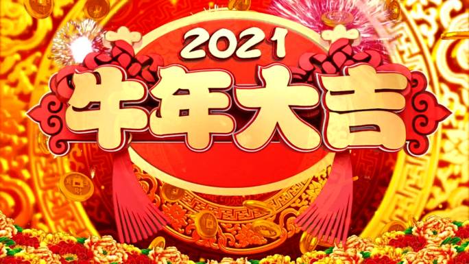 2021新年快乐背景视频牛年大吉