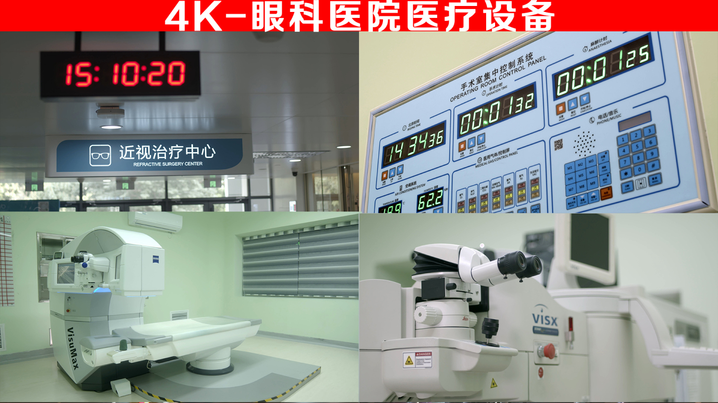 4K-眼科医院医疗设备