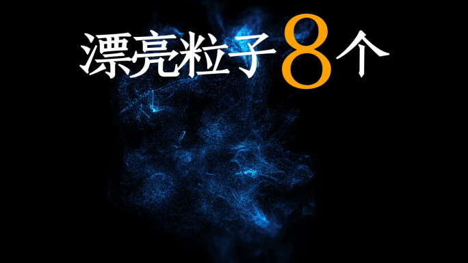 漂亮粒子8个