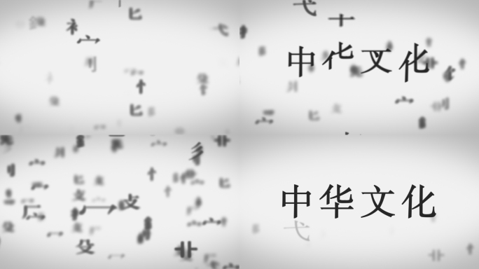 笔画拆解中国风片头文字