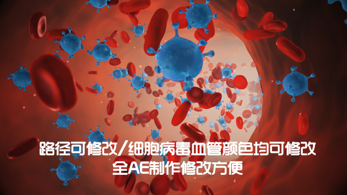 红细胞病毒血液流动动画