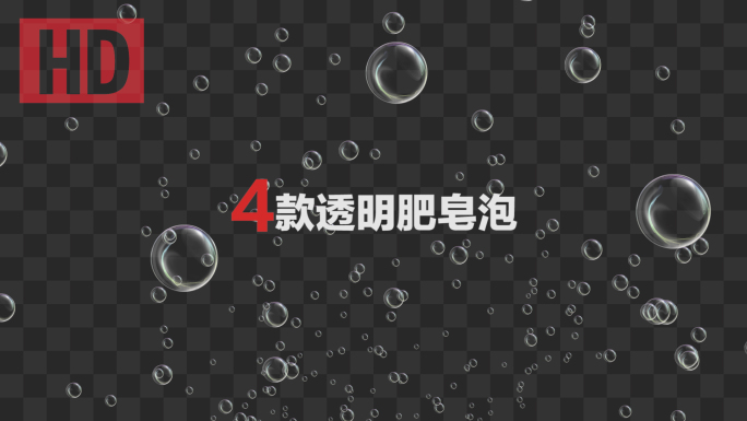 4款梦幻肥皂泡-带通道