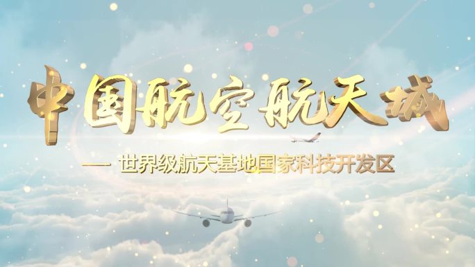 航空航天片头AE模板