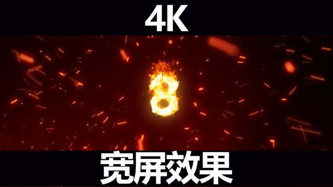 【4K】燃烧倒计时