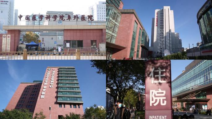 中国医学科学院阜外医院