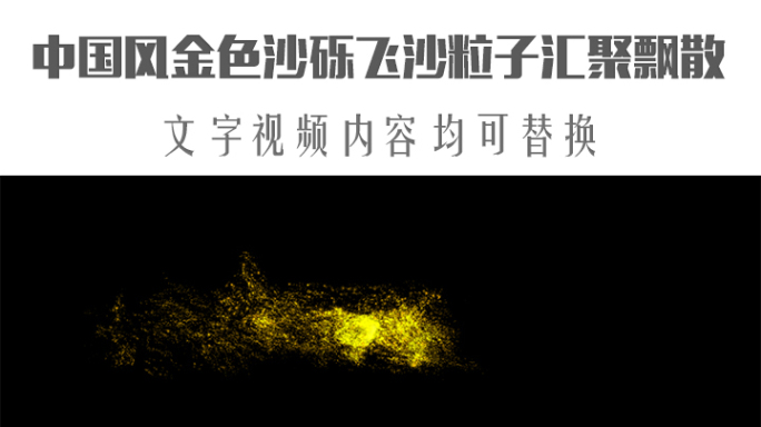 中国风金色沙砾飞沙粒子汇聚飘散
