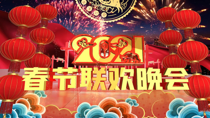 2021牛年片头春节联欢晚会AE