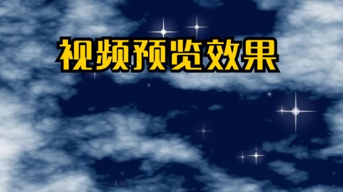 超宽屏黑夜天空白云流动动态视频10比1