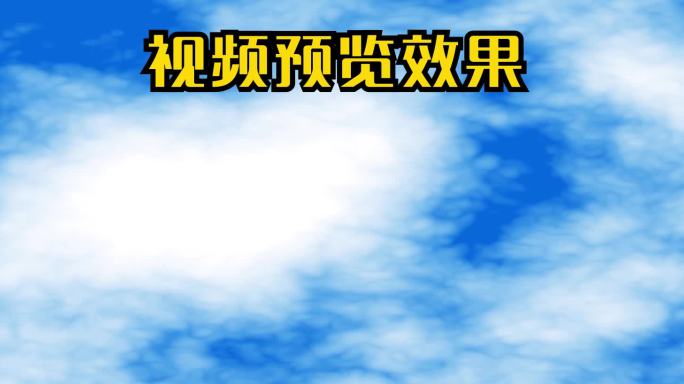 蓝天白云流动动态视频5比1循环