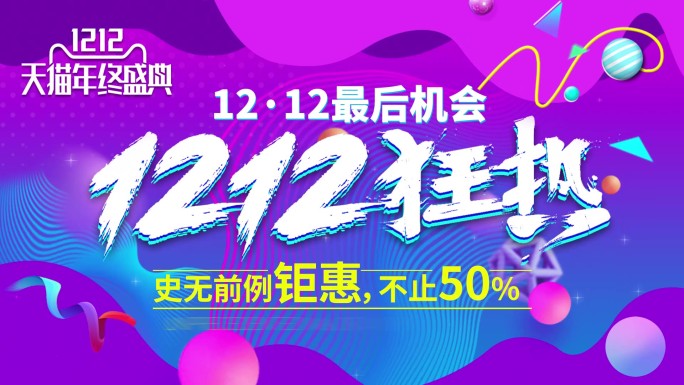 双十二狂热钜惠活动宣传展示AE模板