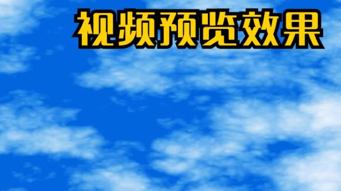 蓝天白云流动动态视频10比1循环