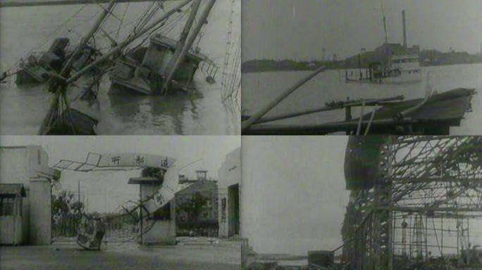 40年代沉船和被毁坏的江南造船厂