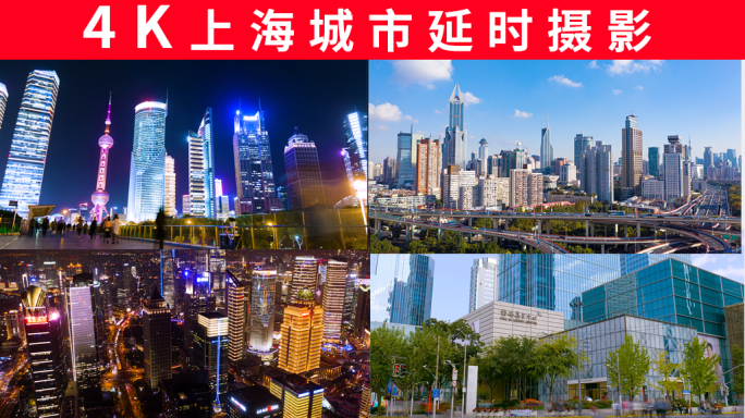 4K上海城市延时摄影