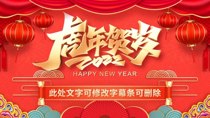 PR虎新年春节2022拜年祝福片头模板