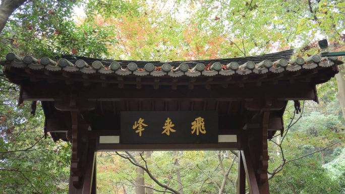 杭州西湖灵隐寺飞来峰景区山门4K