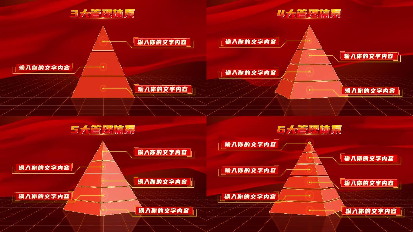 红色立体金字塔层级分类2