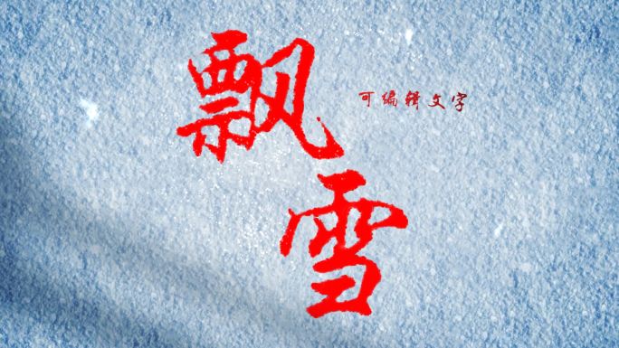 冬天雪地红丝绸飘雪片头模板