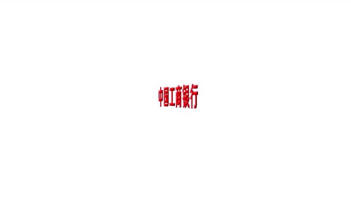 中国工商银行翻转角标logo