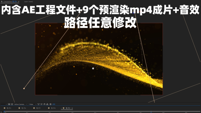 【内含mp4成片】震撼粒子路径AE工程